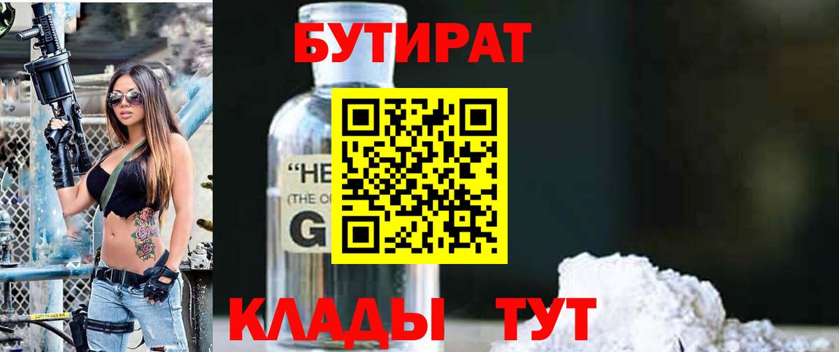 БУТИРАТ  БУТИРАТ GHB  Вход с VPN  Заволжье 